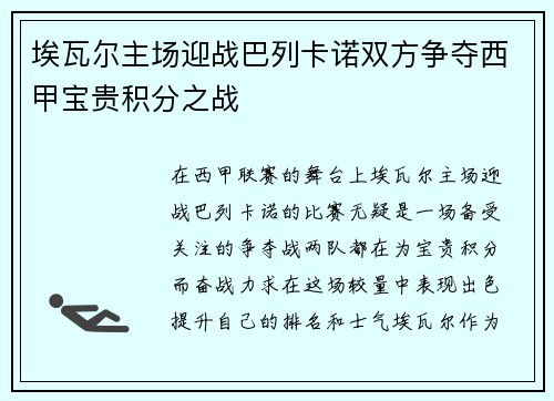 埃瓦尔主场迎战巴列卡诺双方争夺西甲宝贵积分之战