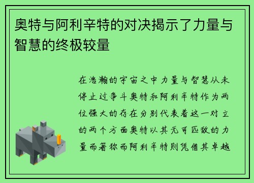奥特与阿利辛特的对决揭示了力量与智慧的终极较量