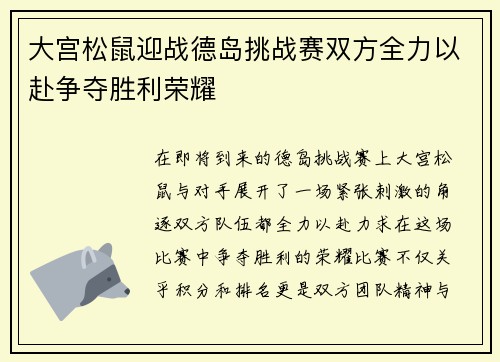 大宫松鼠迎战德岛挑战赛双方全力以赴争夺胜利荣耀