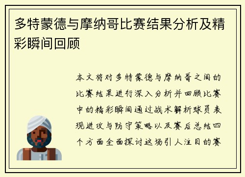 多特蒙德与摩纳哥比赛结果分析及精彩瞬间回顾