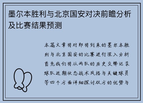 墨尔本胜利与北京国安对决前瞻分析及比赛结果预测