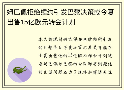 姆巴佩拒绝续约引发巴黎决策或今夏出售15亿欧元转会计划