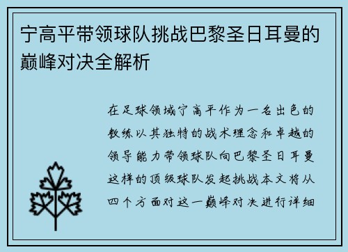 宁高平带领球队挑战巴黎圣日耳曼的巅峰对决全解析