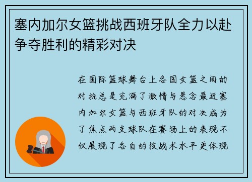 塞内加尔女篮挑战西班牙队全力以赴争夺胜利的精彩对决