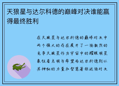 天狼星与达尔科德的巅峰对决谁能赢得最终胜利