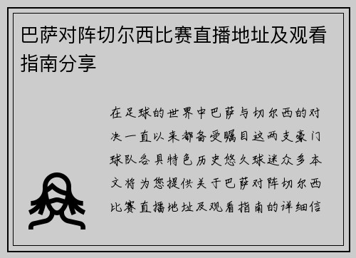 巴萨对阵切尔西比赛直播地址及观看指南分享