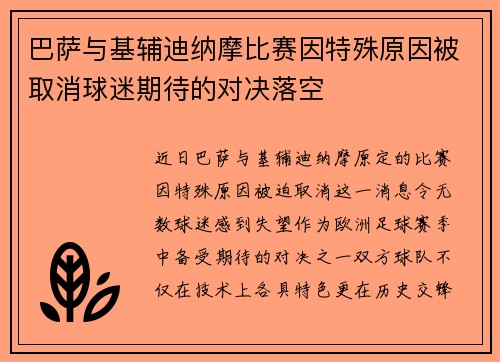巴萨与基辅迪纳摩比赛因特殊原因被取消球迷期待的对决落空