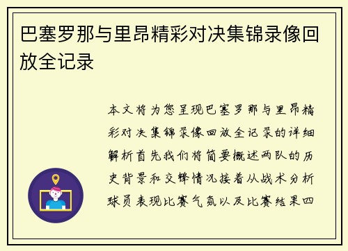 巴塞罗那与里昂精彩对决集锦录像回放全记录