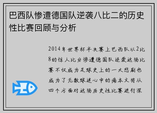 巴西队惨遭德国队逆袭八比二的历史性比赛回顾与分析