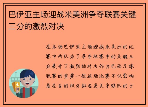 巴伊亚主场迎战米美洲争夺联赛关键三分的激烈对决