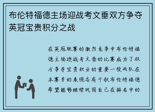 布伦特福德主场迎战考文垂双方争夺英冠宝贵积分之战