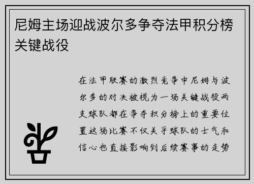 尼姆主场迎战波尔多争夺法甲积分榜关键战役