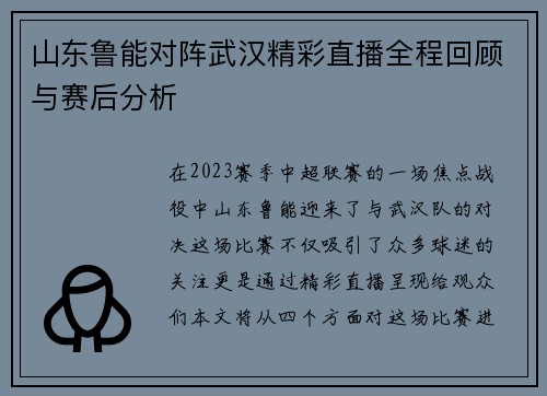 山东鲁能对阵武汉精彩直播全程回顾与赛后分析