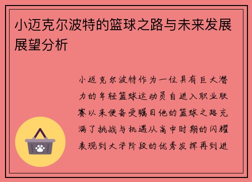 小迈克尔波特的篮球之路与未来发展展望分析