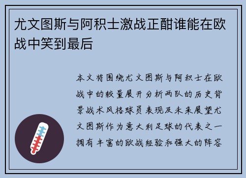尤文图斯与阿积士激战正酣谁能在欧战中笑到最后