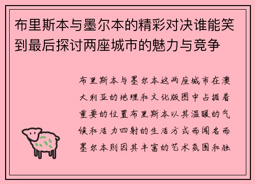 布里斯本与墨尔本的精彩对决谁能笑到最后探讨两座城市的魅力与竞争