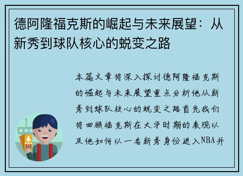 德阿隆福克斯的崛起与未来展望：从新秀到球队核心的蜕变之路
