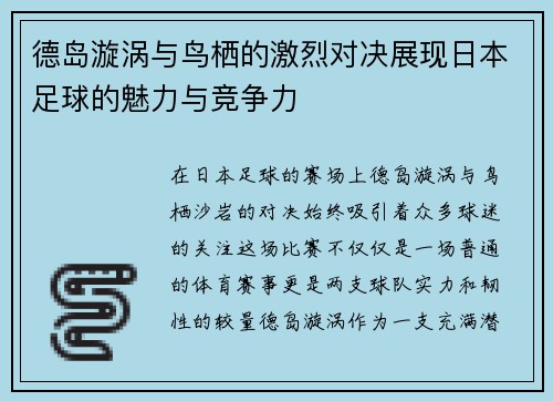 德岛漩涡与鸟栖的激烈对决展现日本足球的魅力与竞争力