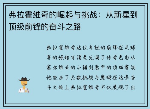 弗拉霍维奇的崛起与挑战：从新星到顶级前锋的奋斗之路