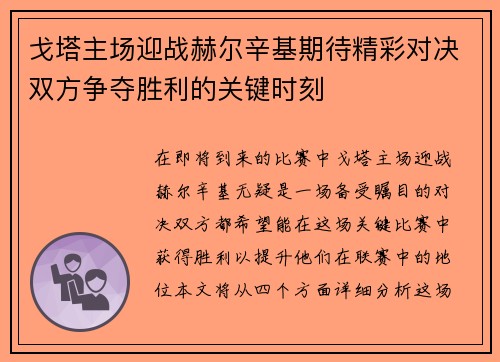 戈塔主场迎战赫尔辛基期待精彩对决双方争夺胜利的关键时刻
