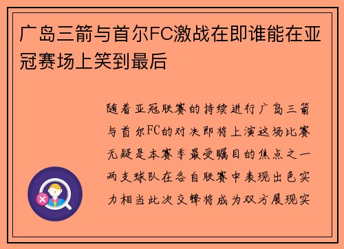 广岛三箭与首尔FC激战在即谁能在亚冠赛场上笑到最后