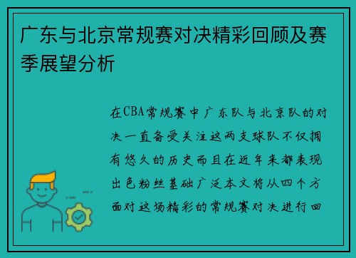 广东与北京常规赛对决精彩回顾及赛季展望分析