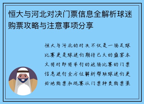 恒大与河北对决门票信息全解析球迷购票攻略与注意事项分享