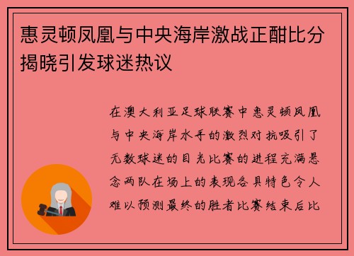 惠灵顿凤凰与中央海岸激战正酣比分揭晓引发球迷热议