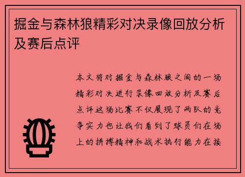 掘金与森林狼精彩对决录像回放分析及赛后点评