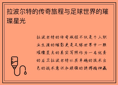 拉波尔特的传奇旅程与足球世界的璀璨星光