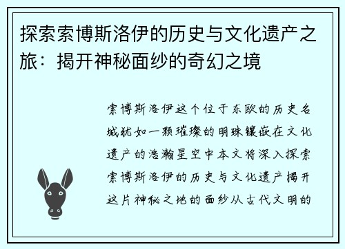 探索索博斯洛伊的历史与文化遗产之旅：揭开神秘面纱的奇幻之境