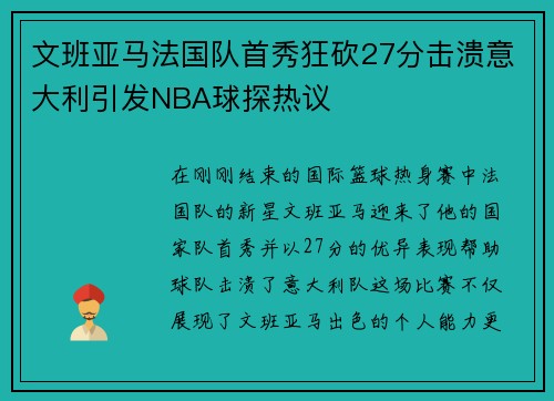 文班亚马法国队首秀狂砍27分击溃意大利引发NBA球探热议
