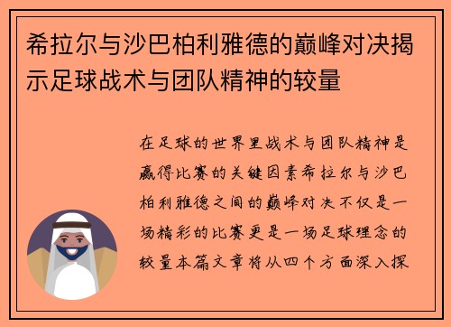 希拉尔与沙巴柏利雅德的巅峰对决揭示足球战术与团队精神的较量