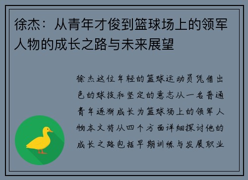 徐杰：从青年才俊到篮球场上的领军人物的成长之路与未来展望