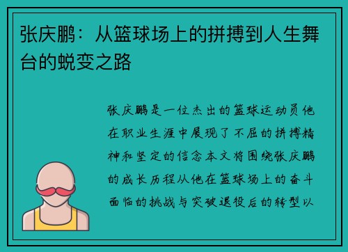 张庆鹏：从篮球场上的拼搏到人生舞台的蜕变之路