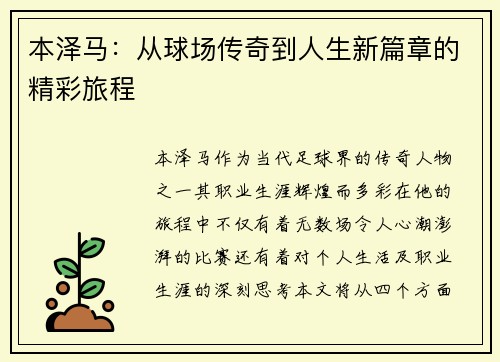 本泽马：从球场传奇到人生新篇章的精彩旅程