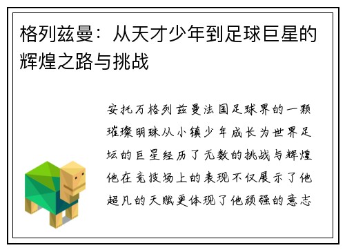 格列兹曼：从天才少年到足球巨星的辉煌之路与挑战