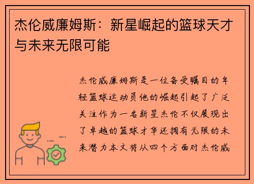 杰伦威廉姆斯：新星崛起的篮球天才与未来无限可能