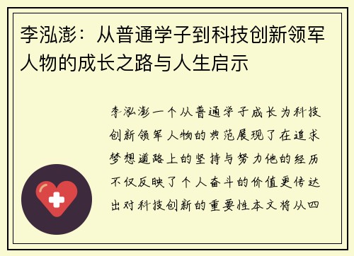 李泓澎：从普通学子到科技创新领军人物的成长之路与人生启示