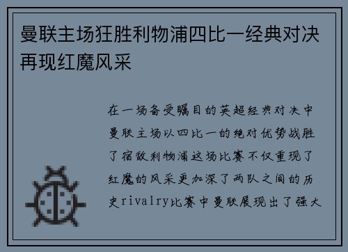 曼联主场狂胜利物浦四比一经典对决再现红魔风采