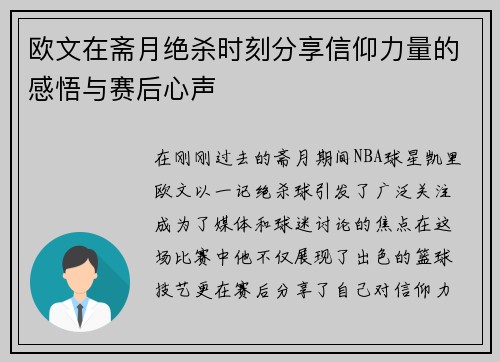 欧文在斋月绝杀时刻分享信仰力量的感悟与赛后心声