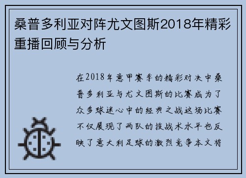 桑普多利亚对阵尤文图斯2018年精彩重播回顾与分析