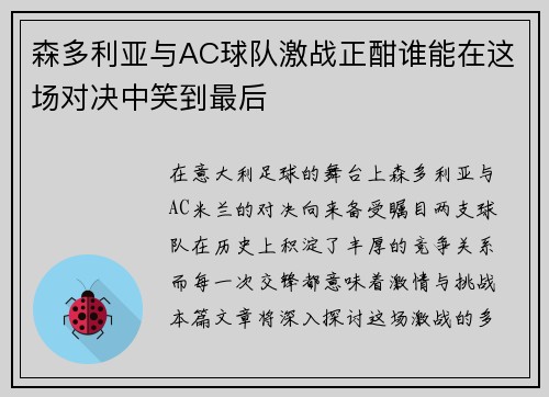 森多利亚与AC球队激战正酣谁能在这场对决中笑到最后