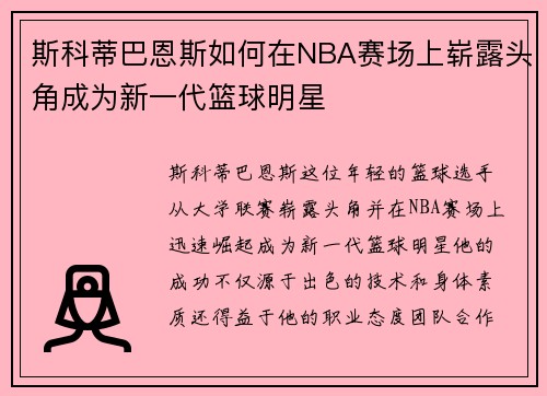 斯科蒂巴恩斯如何在NBA赛场上崭露头角成为新一代篮球明星