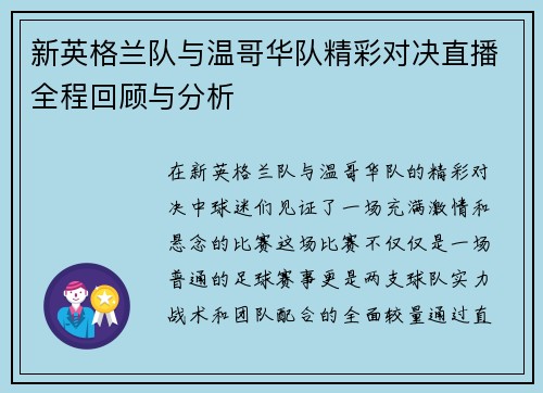 新英格兰队与温哥华队精彩对决直播全程回顾与分析