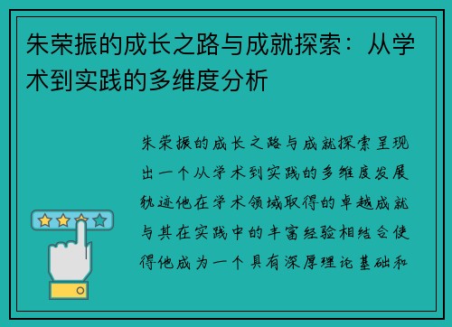 朱荣振的成长之路与成就探索：从学术到实践的多维度分析