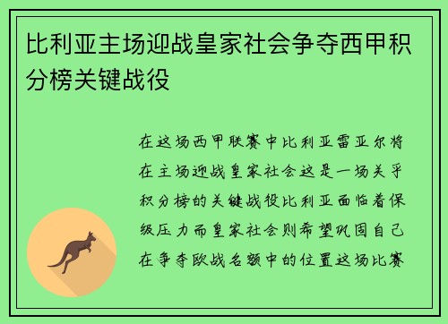 比利亚主场迎战皇家社会争夺西甲积分榜关键战役