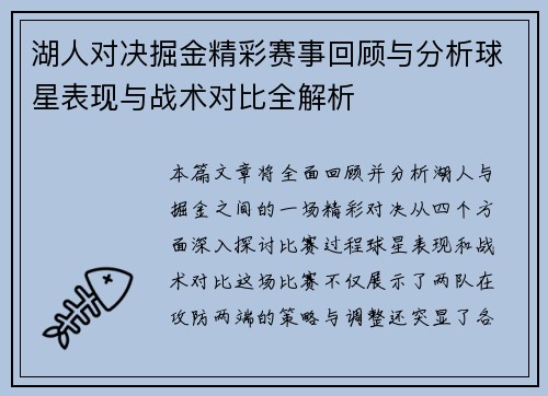 湖人对决掘金精彩赛事回顾与分析球星表现与战术对比全解析