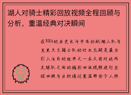 湖人对骑士精彩回放视频全程回顾与分析，重温经典对决瞬间