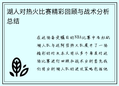 湖人对热火比赛精彩回顾与战术分析总结